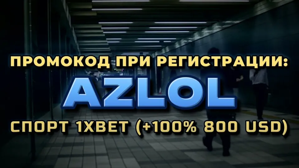 1хбет, как ввести промокод AZLOL при регистрации и что он даёт
