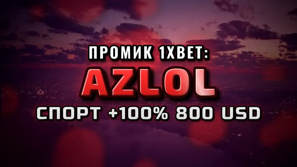 Промокод 1xBet AZLOL даёт +100% к первому депозиту при регистрации через официальный сайт